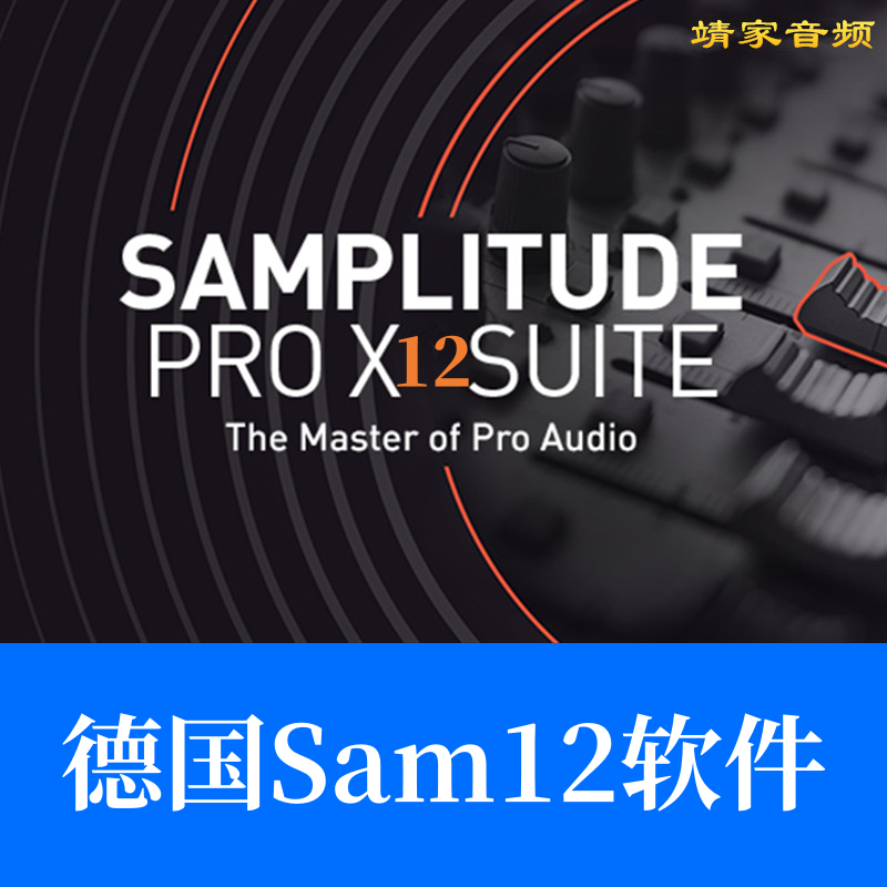 Samplitude12德国机架中文版/sam调音师机架录音直播通用宿主软件