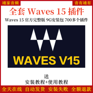 全套waves15插件官方完整版700多个效果器-靖家混音网