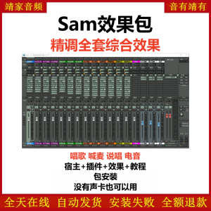 Samplitude12机架预设效果包网红直播唱歌喊麦说唱电音效果-sam12精调全套综合效果-靖家混音网