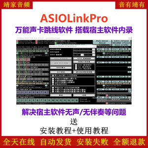 ASIOLinkPro万能声卡虚拟跳线软件实现声卡搭载机架宿主网络K歌直播-靖家混音网