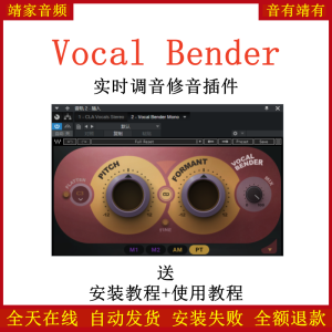 Vocal Bender插件实时单音人声操控混响效果器零延迟-靖家混音网