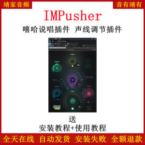 IMPusher嘻哈电子音乐制作插件调音修音混音说唱效果器-靖家混音网