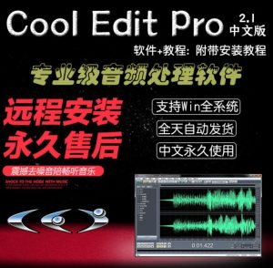 Cool Edit Pro2.1中文版录音软件音频剪辑修音调音宿主软件-靖家混音网
