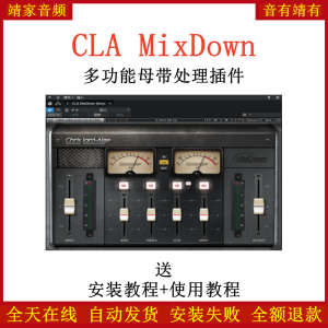 CLA MixDown插件多功能母带处理效果器-靖家混音网