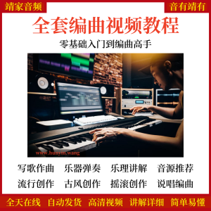 全套编曲视频教程零基础入门到编曲高手编曲作曲教学（900G）-靖家混音网