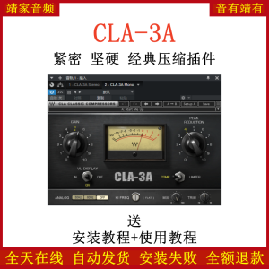 CLA-3A插件紧密坚硬经典压缩效果器-靖家混音网
