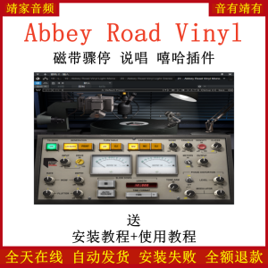 Abbey Road Vinyl插件磁带骤停说唱嘻哈效果器-靖家混音网