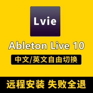 Ableton live10中文版宿主直播编曲混音录音修音电子音乐制作软件-靖家混音网