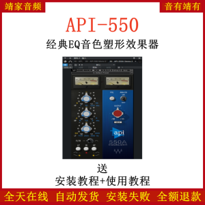 API-550插件经典EQ音色塑形效果器-靖家混音网