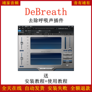 DeBreath插件去除呼吸声效果器-靖家混音网