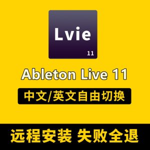 Ableton live11宿主中文完整版电子音乐编曲软件混音录音直播机架-靖家混音网