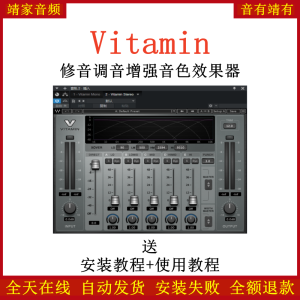 Vitamin插件修音音调增强音色效果器-靖家混音网