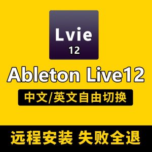 Ableton live12宿主中文完整版电子音乐编曲软件混音录音直播机架-靖家混音网