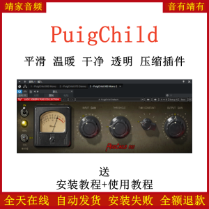 PuigChild插件平滑/温暖/干净/透明/压缩效果器-靖家混音网