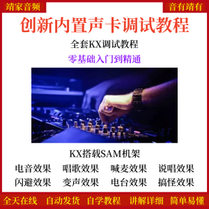 创新内置声卡KX调试教程KX搭载机架宿主软件视频教学-靖家混音网