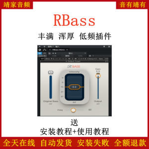 RBass插件丰满浑厚低频效果器-靖家混音网