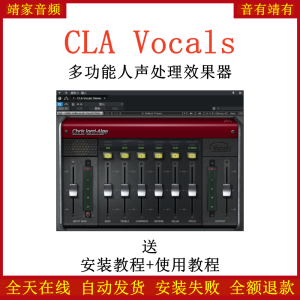 CLA Vocals插件多功能人声处理效果器-靖家混音网