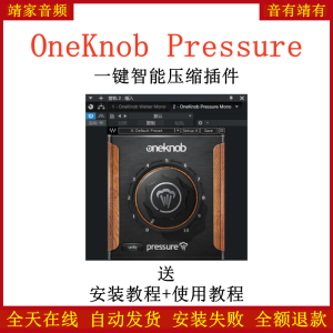 OneKnob Pressure插件一键智能压缩效果器-靖家混音网