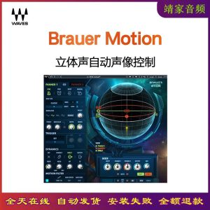 Brauer Motion插件立体声后期混音录音声场控制效果器-靖家混音网