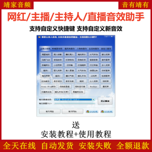 网红/主播/主持人/直播音效助手/支持自定义快捷键/支持自定义新音效-靖家混音网
