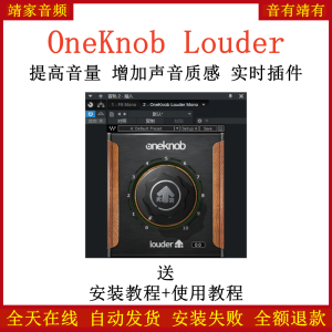 OneKnob Louder插件提高音量增加声音质感零延迟效果器-靖家混音网