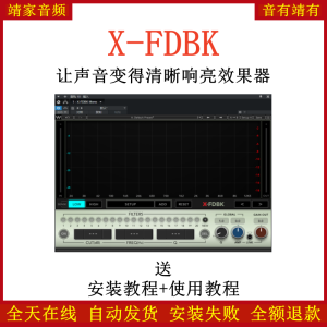 X-FDBK插件让声音变得清晰响亮防啸叫效果器-靖家混音网