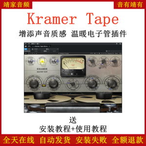Kramer Tape插件增添声音质感温暖电子管效果器-靖家混音网