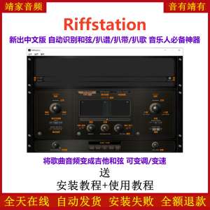 Riffstation扒谱/扒带/扒歌软件新出中文自动识别和弦音乐人必备神器-靖家混音网