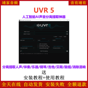 UVR5人声伴奏乐器分离提取神器Ultimate Vocal Remover人工智能AI声音分离消除混响软件