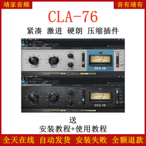 CLA-76插件紧凑/激进/硬朗/压缩效果器-靖家混音网