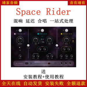 Space Rider插件混响/延迟/合唱一站式处理效果器-靖家混音网