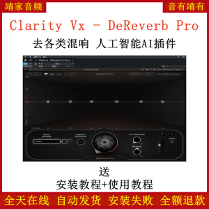 Clarity Vx DeReverb Pro插件智能AI去各种混响效果器-靖家混音网