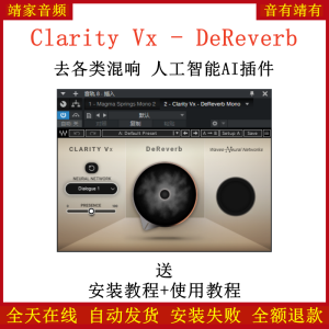 Clarity Vx - DeReverb插件人工智能AI去各类混响效果器-靖家混音网