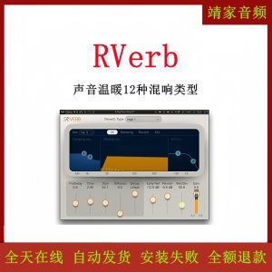 RVerb混响插件混音效果器EQ压缩人声混响插件-靖家混音网