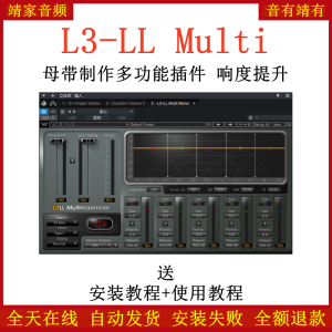 L3-LL Multi插件母带制作多功能响度提升效果器-靖家混音网