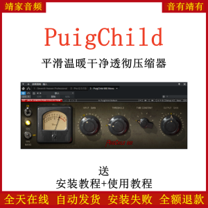PuigChild 660插件平滑温暖干净透彻压缩效果器-靖家混音网