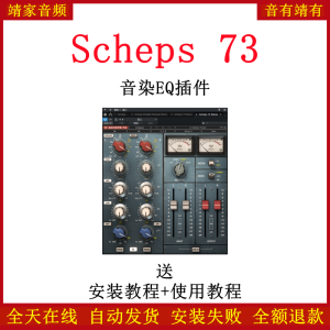 Scheps 73插件音染EQ效果器-靖家混音网