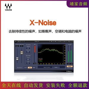 X-Noise降噪插件/去除嘶嘶声空调和电脑的噪声降噪效果器-靖家混音网