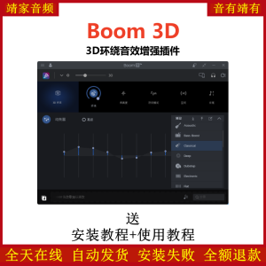 Boom 3D环绕音效增强插件虚拟环绕声技术沉浸式逼真的音频体验-靖家混音网