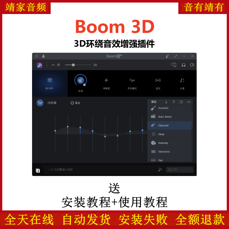 Boom 3D环绕音效增强插件虚拟环绕声技术沉浸式逼真的音频体验