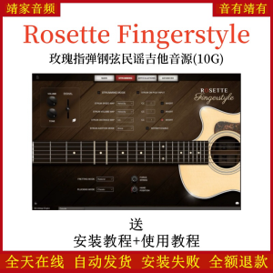 Rosette Fingerstyle玫瑰指弹钢弦民谣吉他音源音色—KONTAKT音源(10G)-靖家混音网