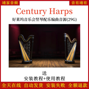 Century Harps好莱坞音乐会竖琴配乐编曲音源—KONTAKT音源（29G）-靖家混音网