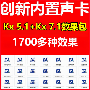 创新声卡kx5.1+kx7.1预设效果包唱歌喊麦说唱闪避变声魔音娃娃音电音效果-靖家混音网