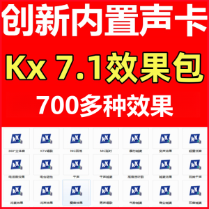 创新声卡kx7.1预设效果包唱歌喊麦说唱闪避变声魔音娃娃音电音效果-靖家混音网