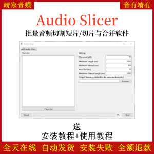 Audio Slicer批量音频切割短片/切片与合并软件-靖家混音网