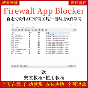 Firewall App Blocker一键禁止软件联网工具自定义软件APP断网软件-靖家混音网
