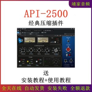 API-2500压缩插件下载-靖家混音网