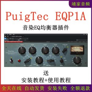 PuigTec EQP1A均衡器插件下载混音调音效果器音频插件-靖家混音网