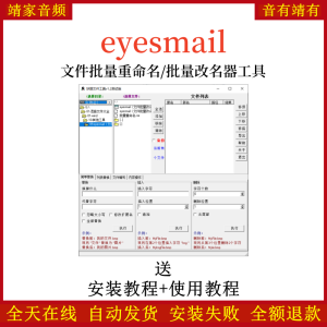 eyesmail批量修改文件名/文件批量重命名工具-靖家混音网