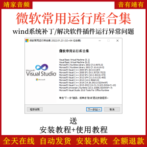 微软常用运行库合集/wind系统补丁/解决软件插件运行异常等问题-靖家混音网